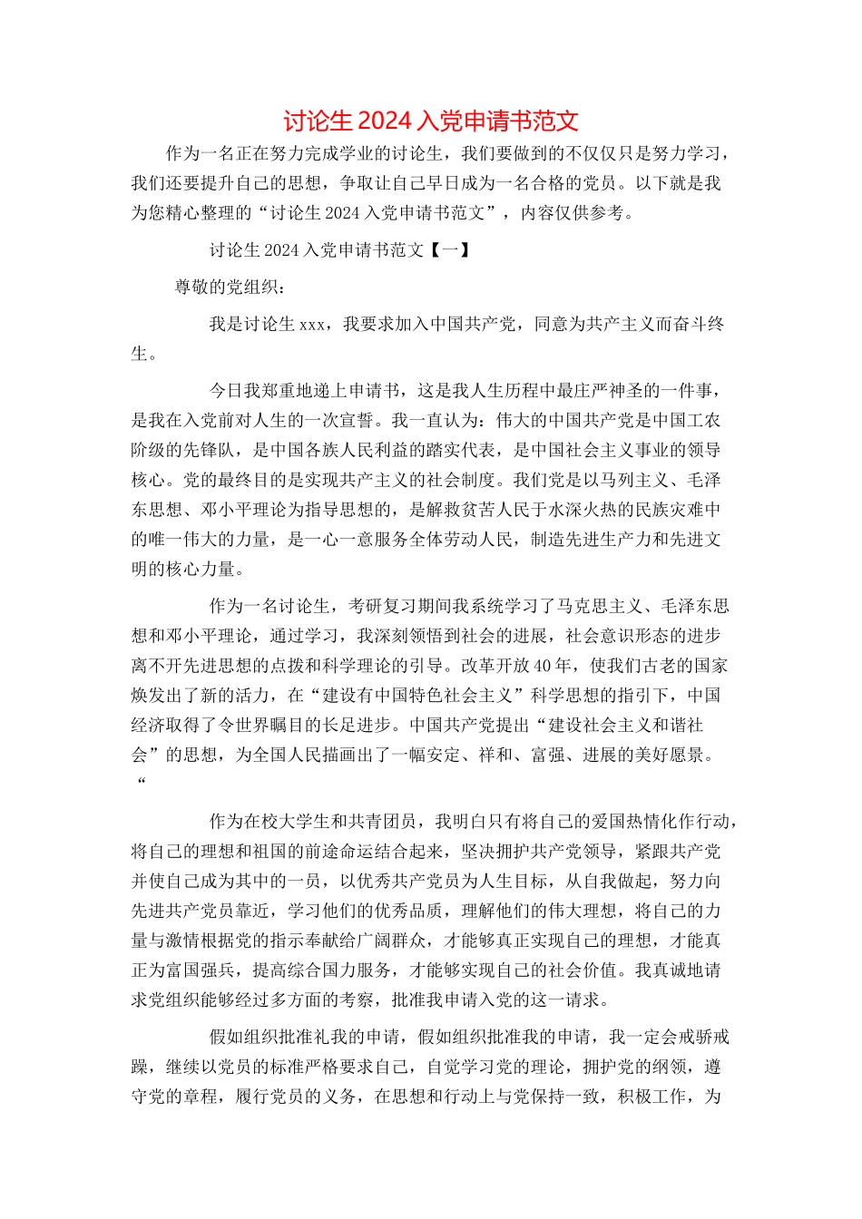 研究生2024入党申请书范文_第1页