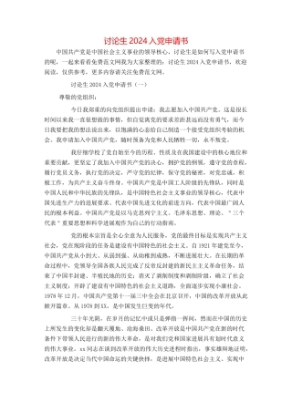 研究生2024入党申请书