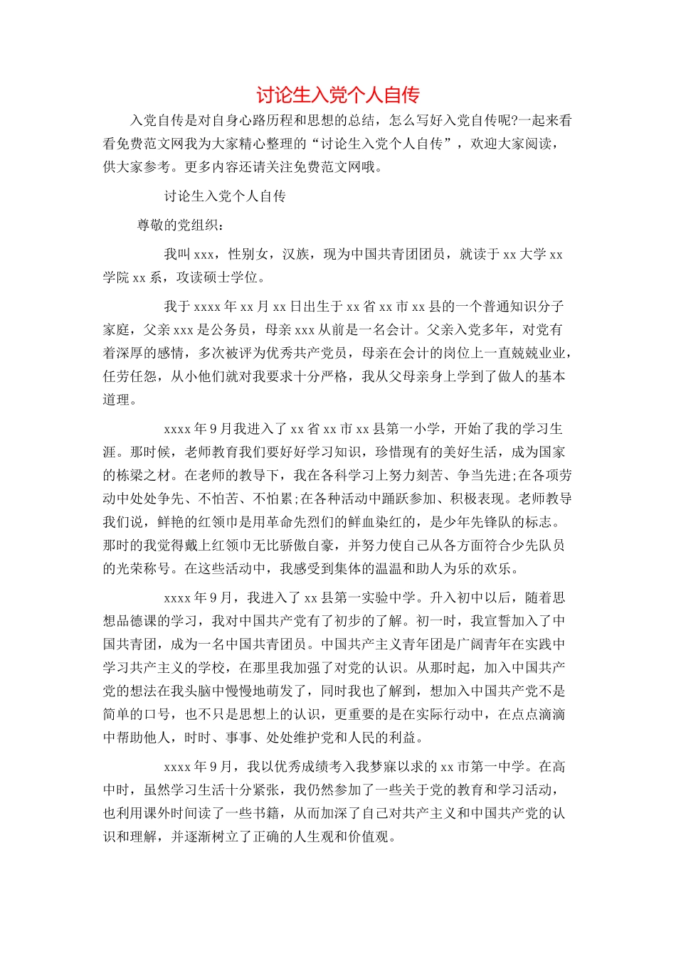 研究生入党个人自传_第1页