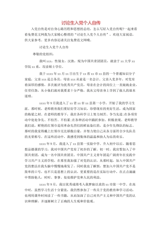 研究生入党个人自传