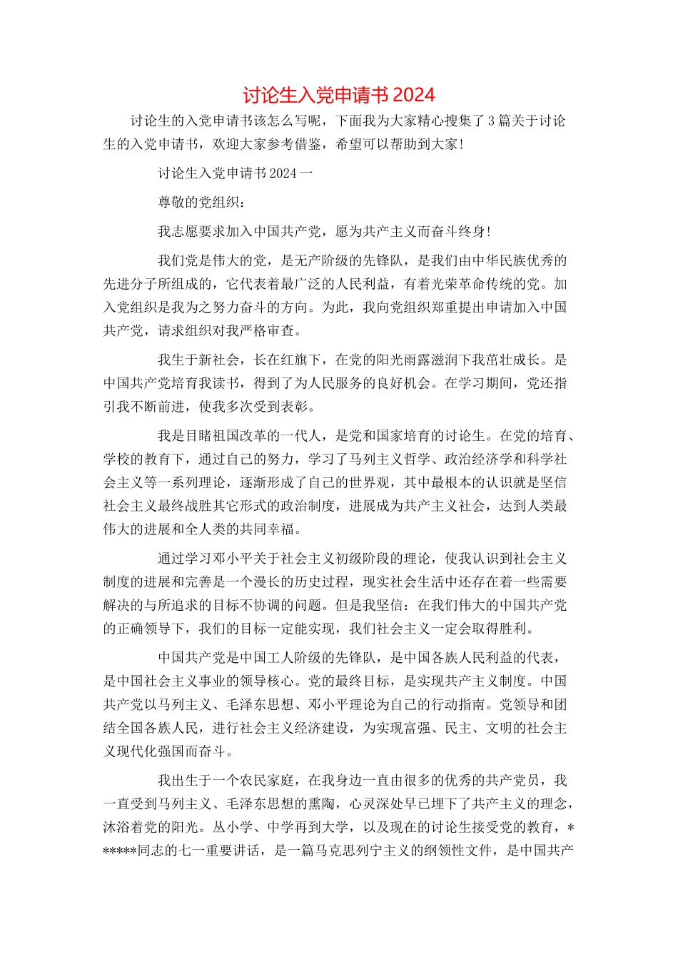 研究生入党申请书2024_第1页