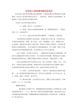 研究生入党申请书格式及范文