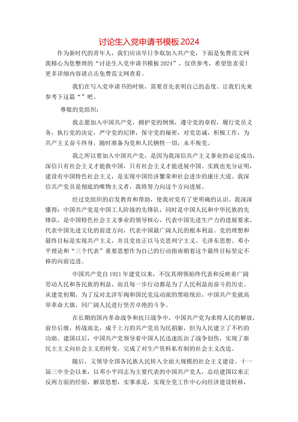 研究生入党申请书模板2024_第1页