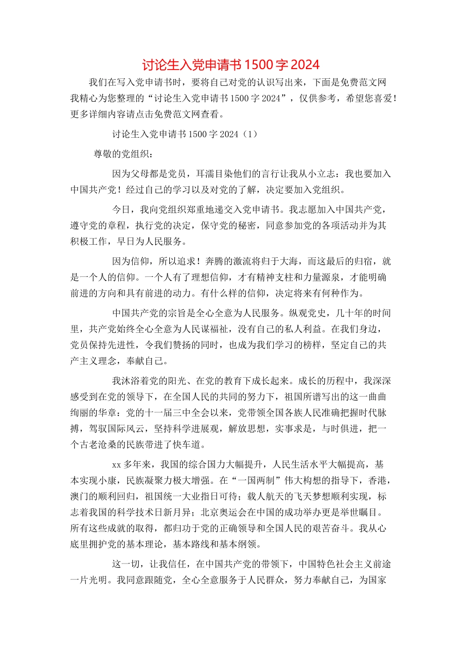 研究生入党申请书1500字2024_第1页