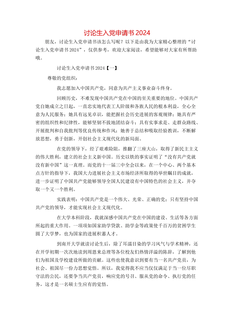 研究生入党申请书2024[1]_第1页