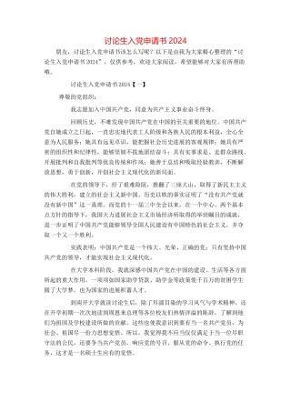 研究生入党申请书2024[1]