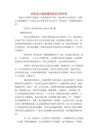 研究生入党申请书范文2024年