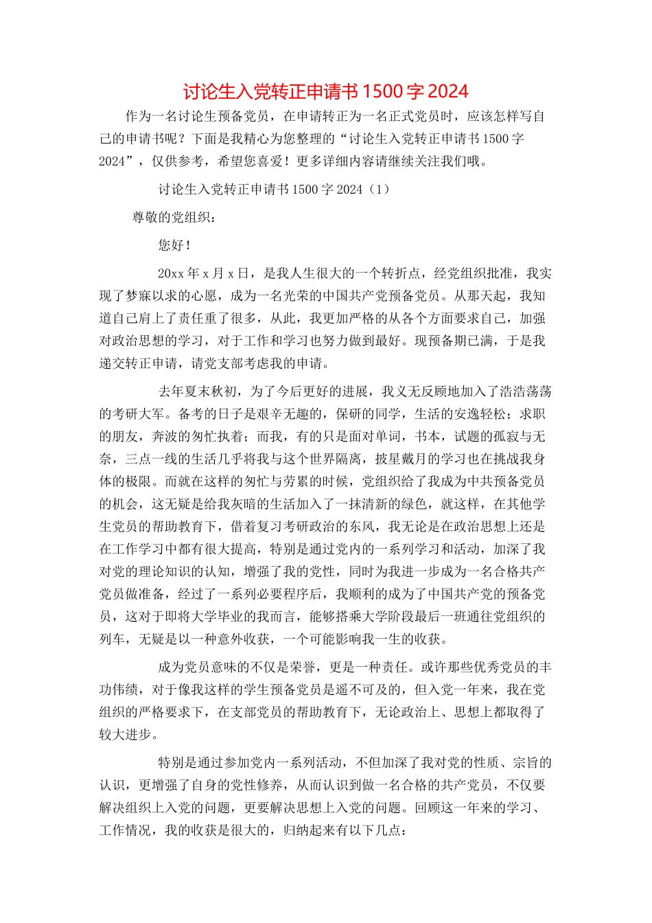 研究生入党转正申请书1500字2024_第1页