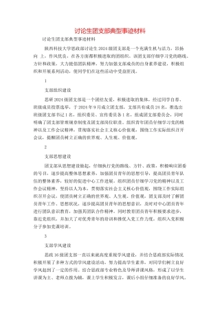 研究生团支部典型事迹材料