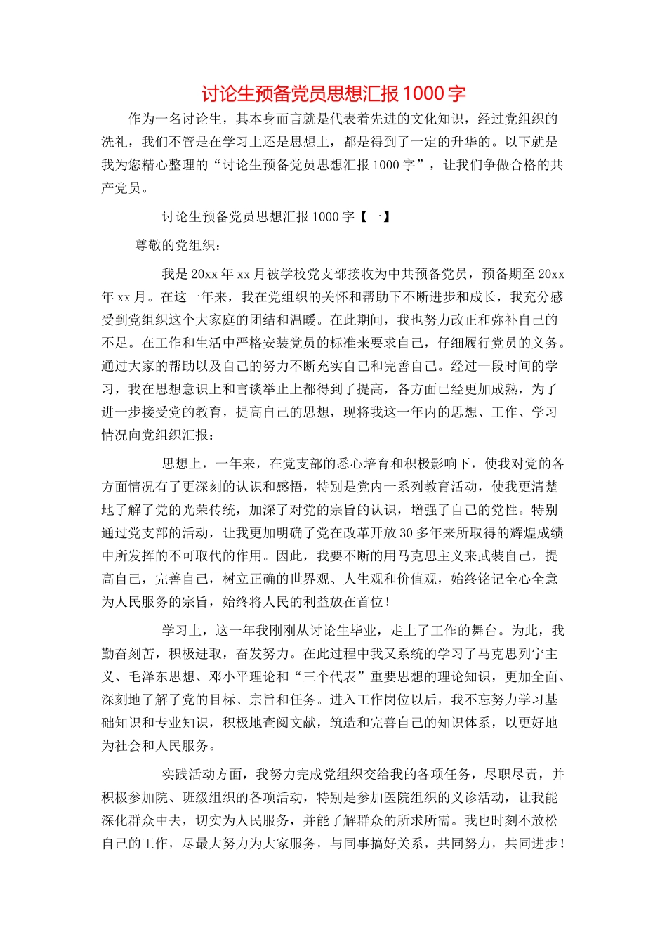 研究生预备党员思想汇报1000字_第1页