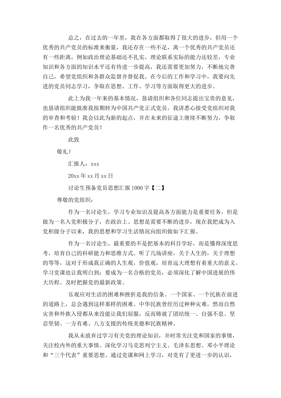 研究生预备党员思想汇报1000字_第2页