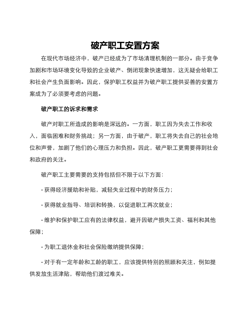 破产职工安置方案_第1页