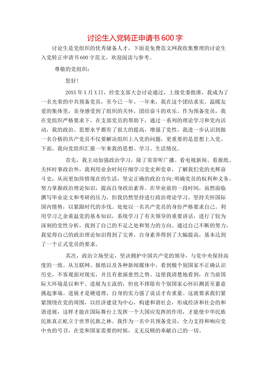 研究生入党转正申请书600字_第1页