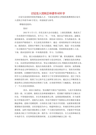 研究生入党转正申请书600字