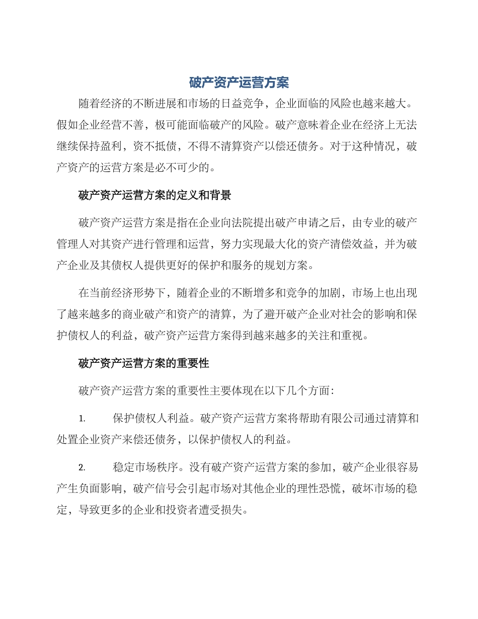 破产资产运营方案_第1页