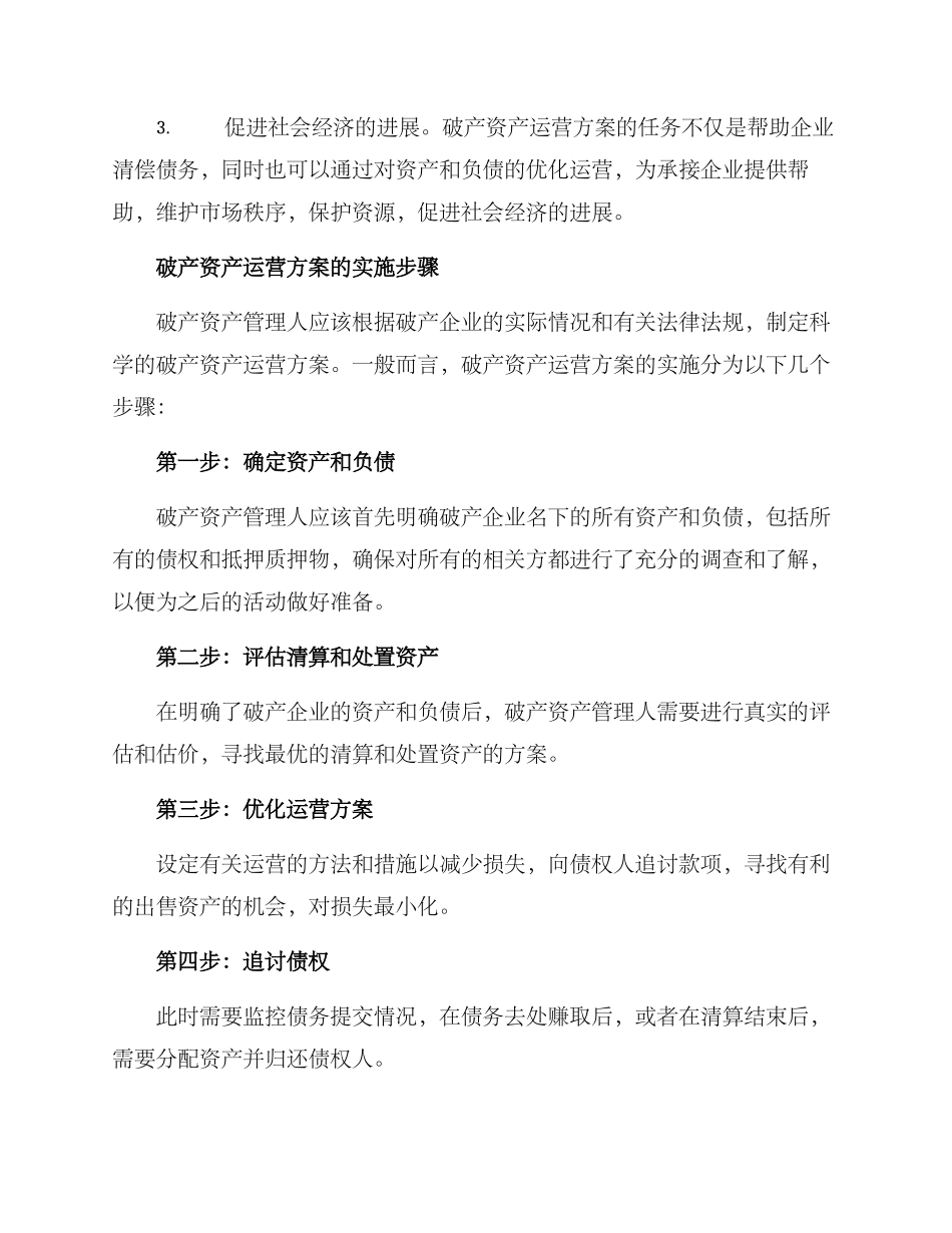 破产资产运营方案_第2页