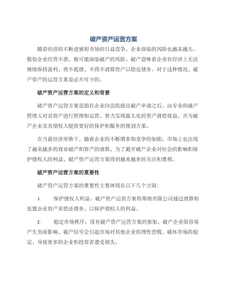 破产资产运营方案