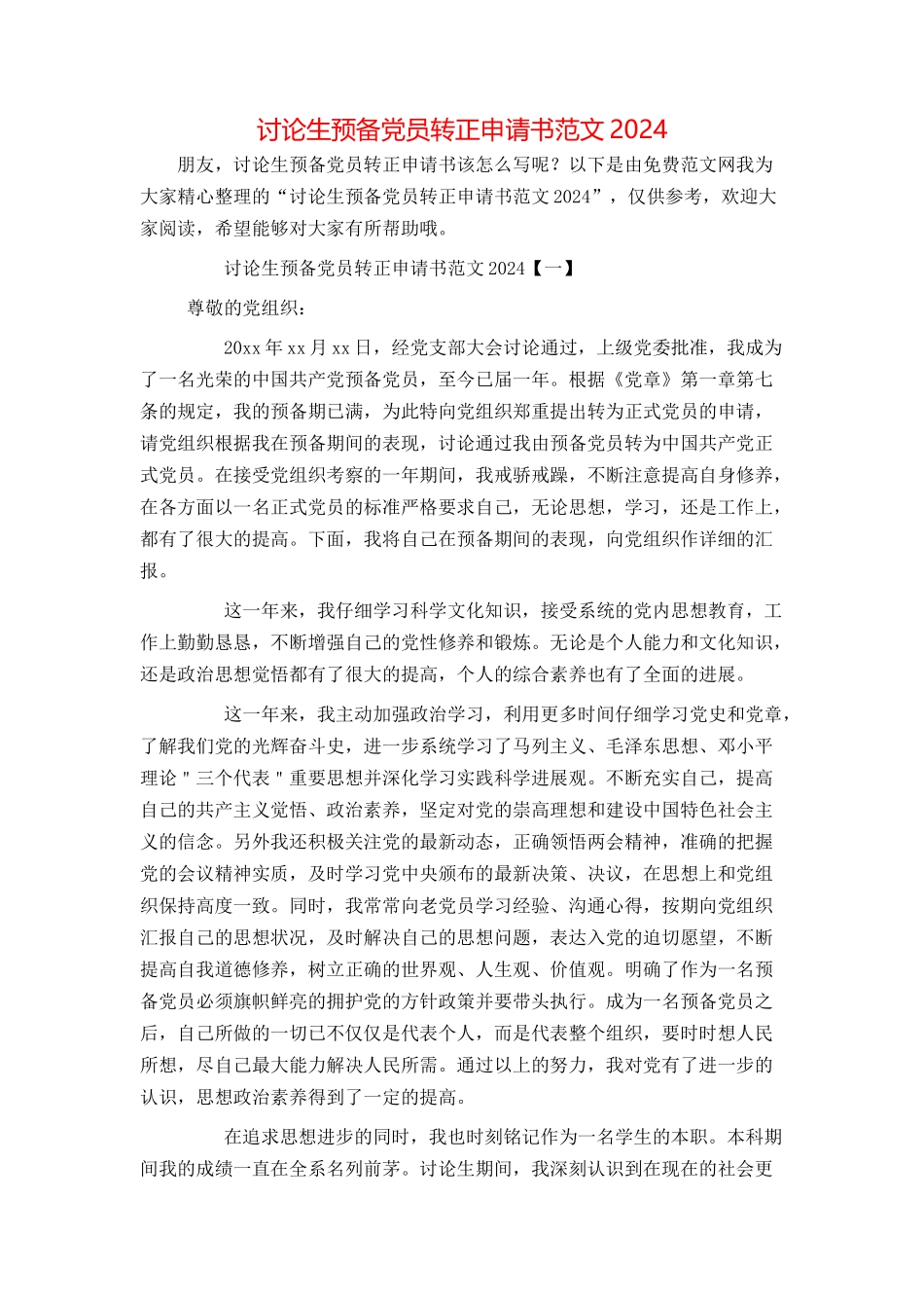 研究生预备党员转正申请书范文2024_第1页