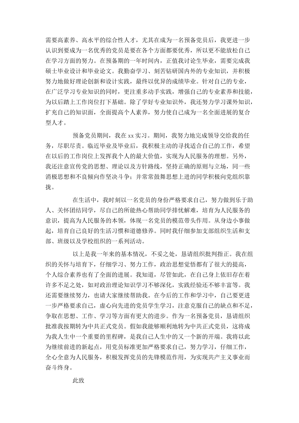 研究生预备党员转正申请书范文2024_第2页