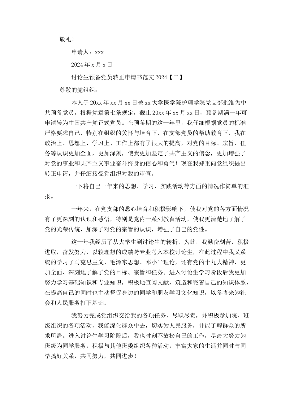 研究生预备党员转正申请书范文2024_第3页