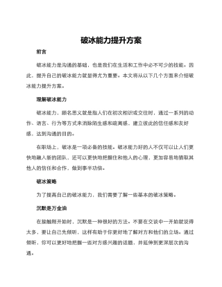 破冰能力提升方案