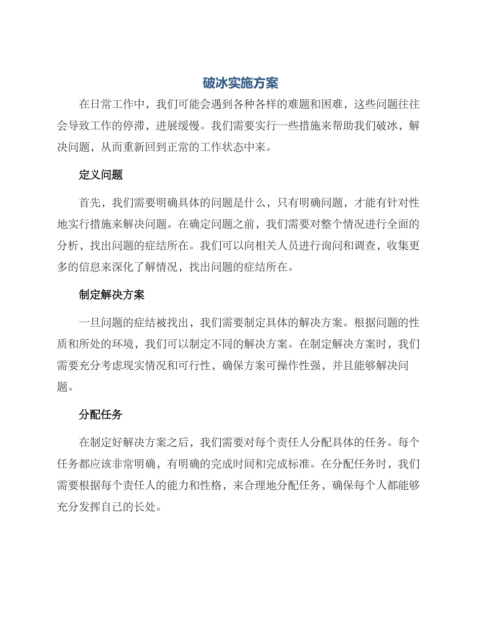破冰实施方案_第1页