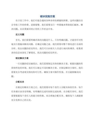 破冰实施方案