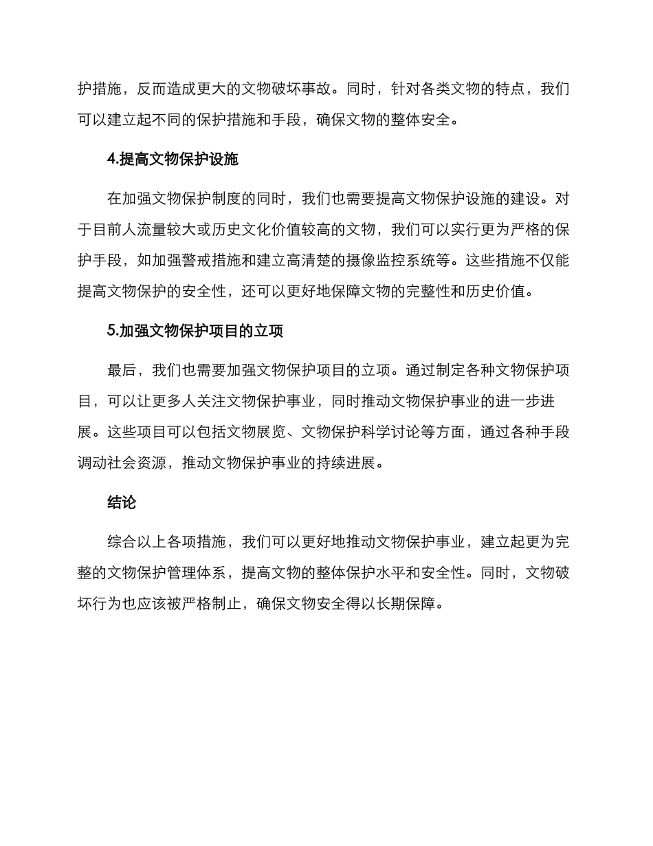 破坏文物整改方案_第2页