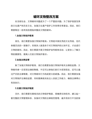 破坏文物整改方案