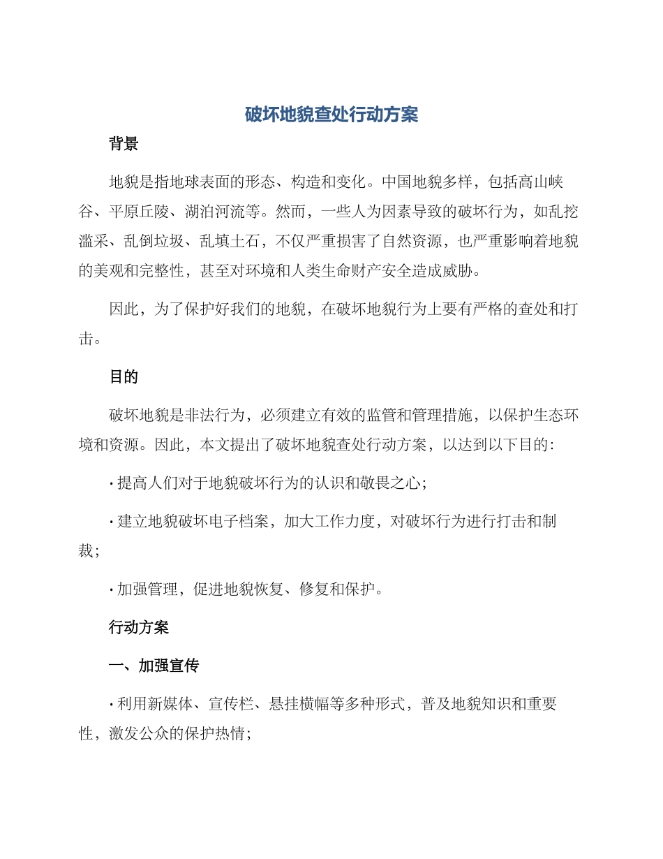破坏地貌查处行动方案_第1页