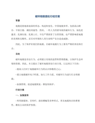 破坏地貌查处行动方案