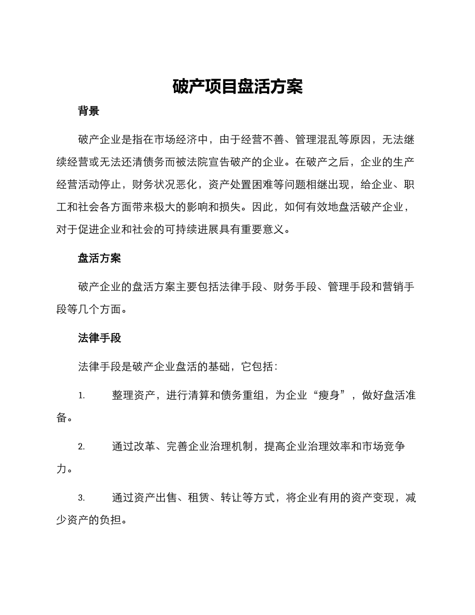 破产项目盘活方案_第1页