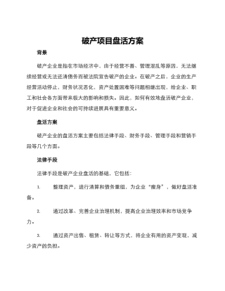 破产项目盘活方案