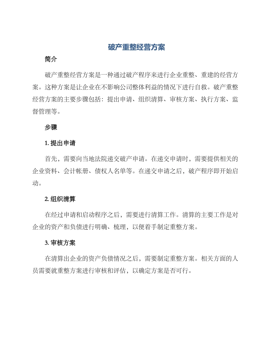 破产重整经营方案_第1页