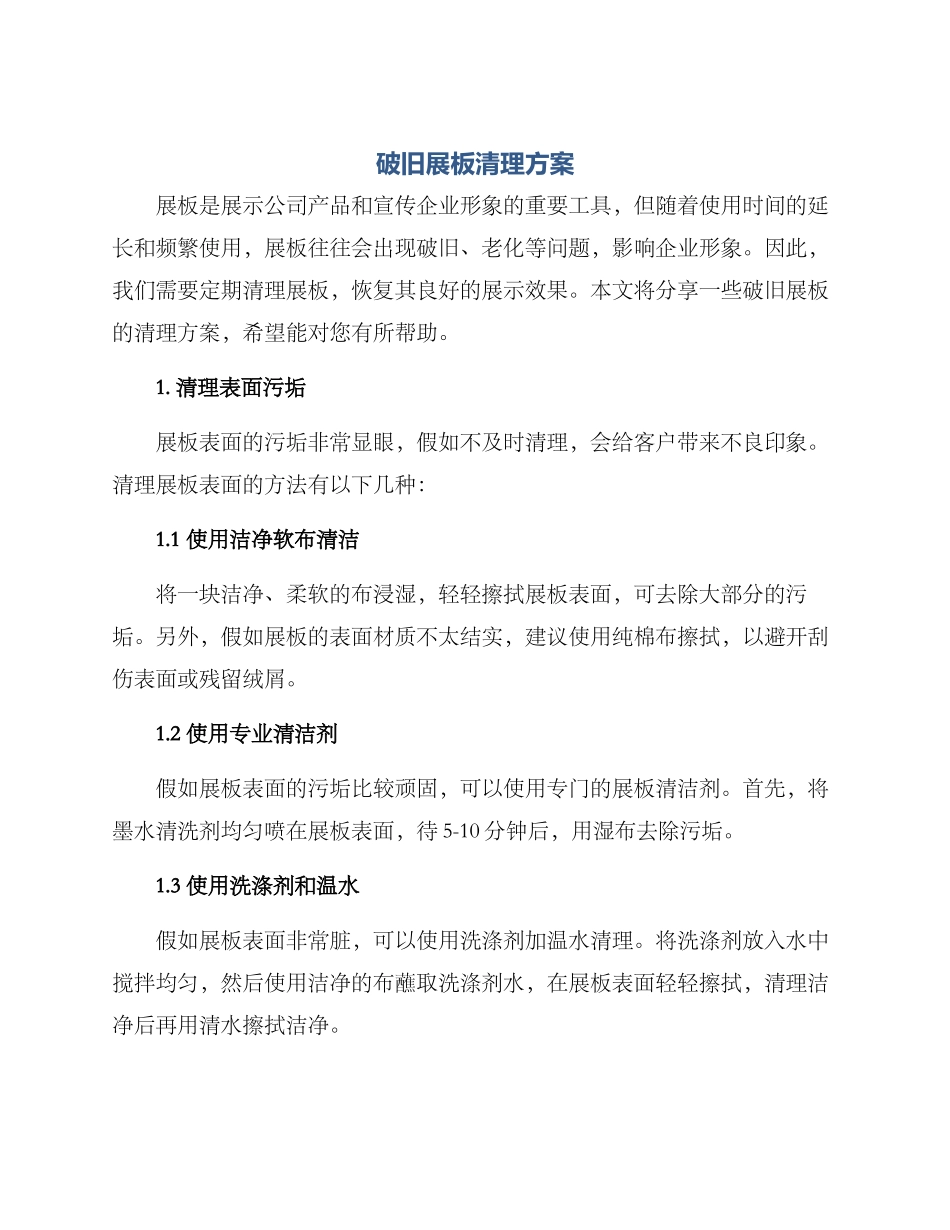 破旧展板清理方案_第1页