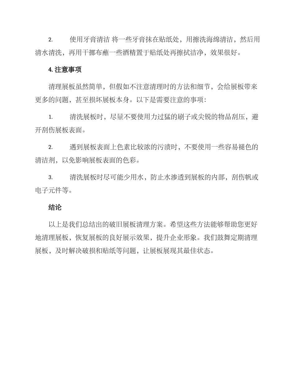 破旧展板清理方案_第3页