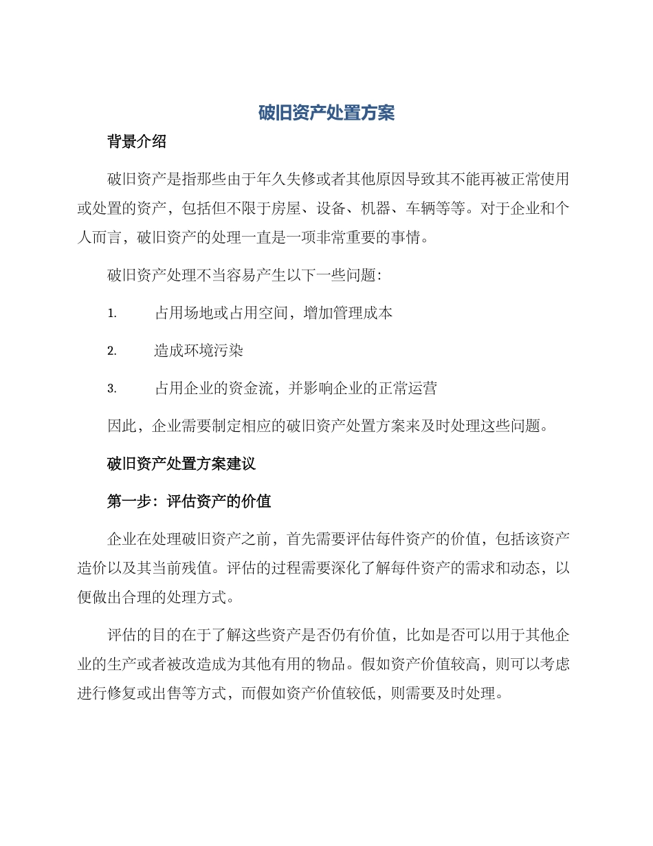破旧资产处置方案_第1页