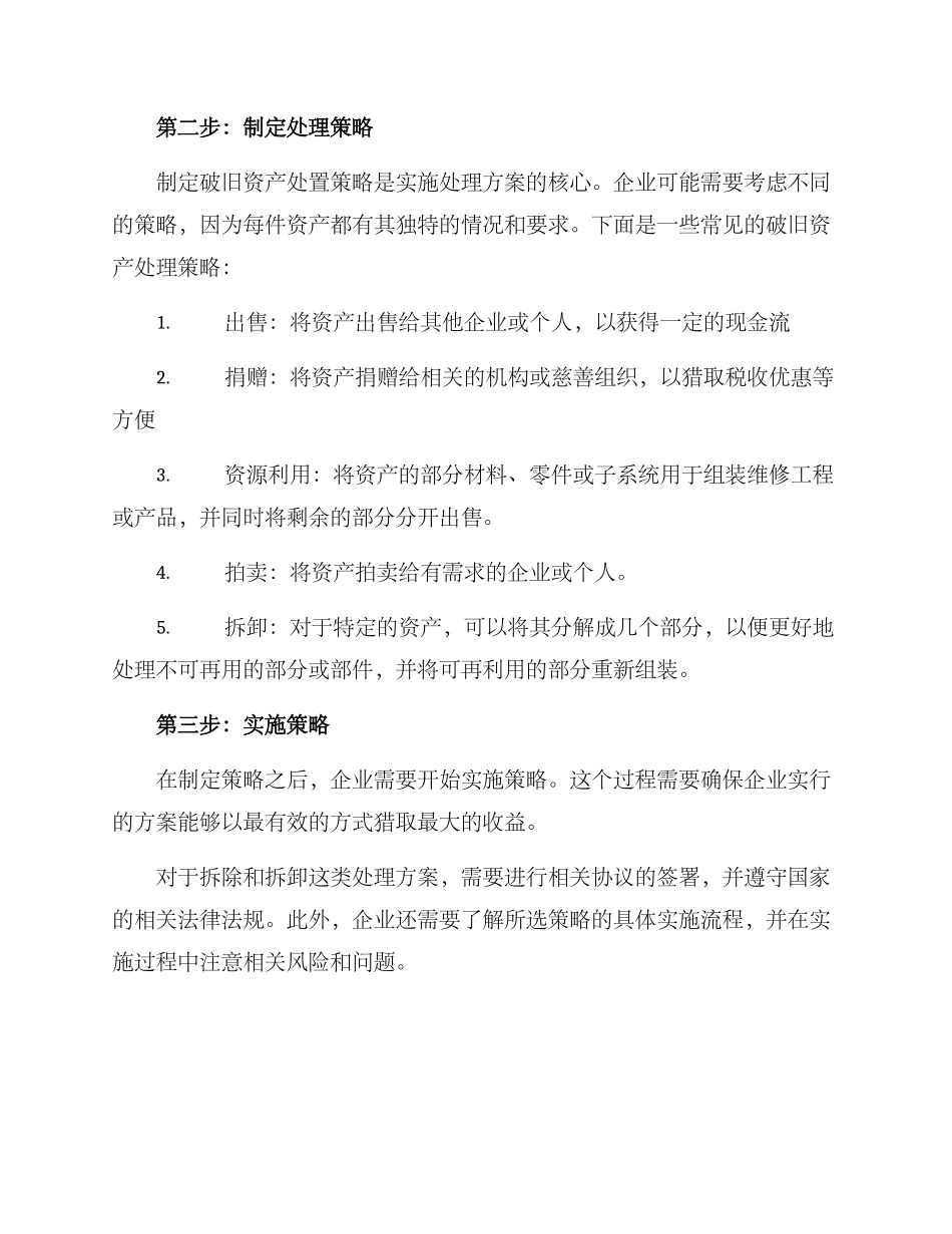 破旧资产处置方案_第2页