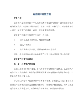 破旧资产处置方案