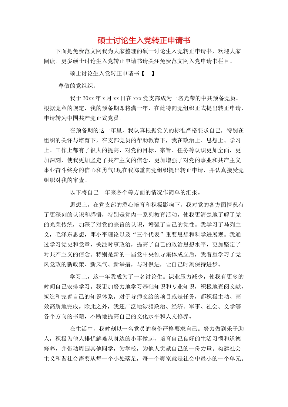 硕士研究生入党转正申请书_第1页