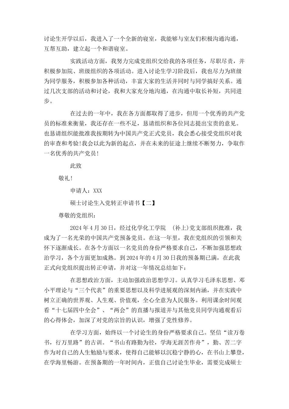 硕士研究生入党转正申请书_第2页