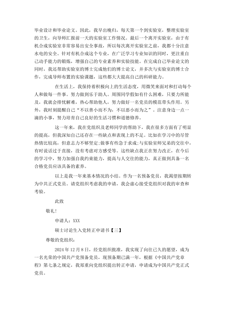 硕士研究生入党转正申请书_第3页