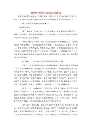 硕士研究生入党转正申请书