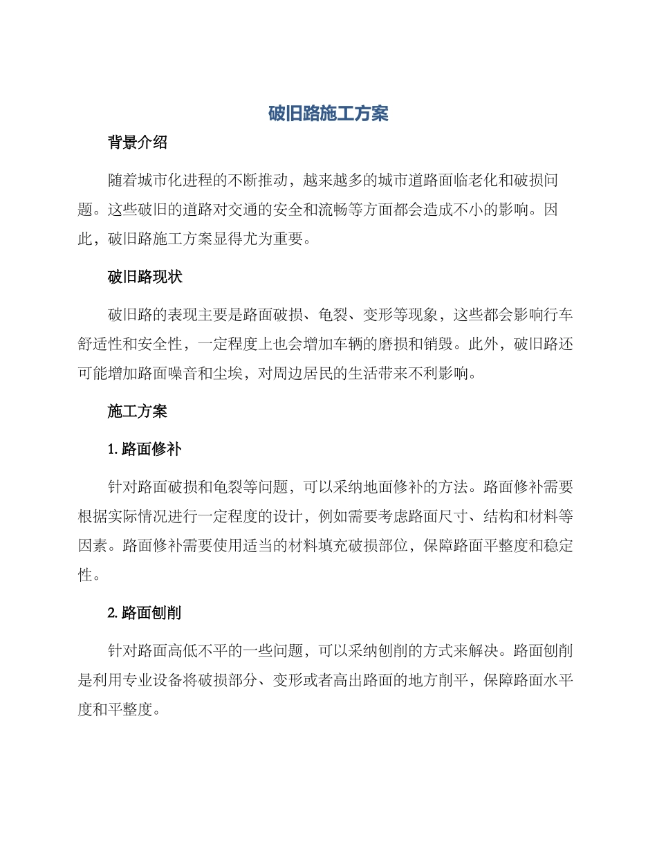 破旧路施工方案_第1页