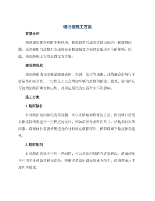 破旧路施工方案