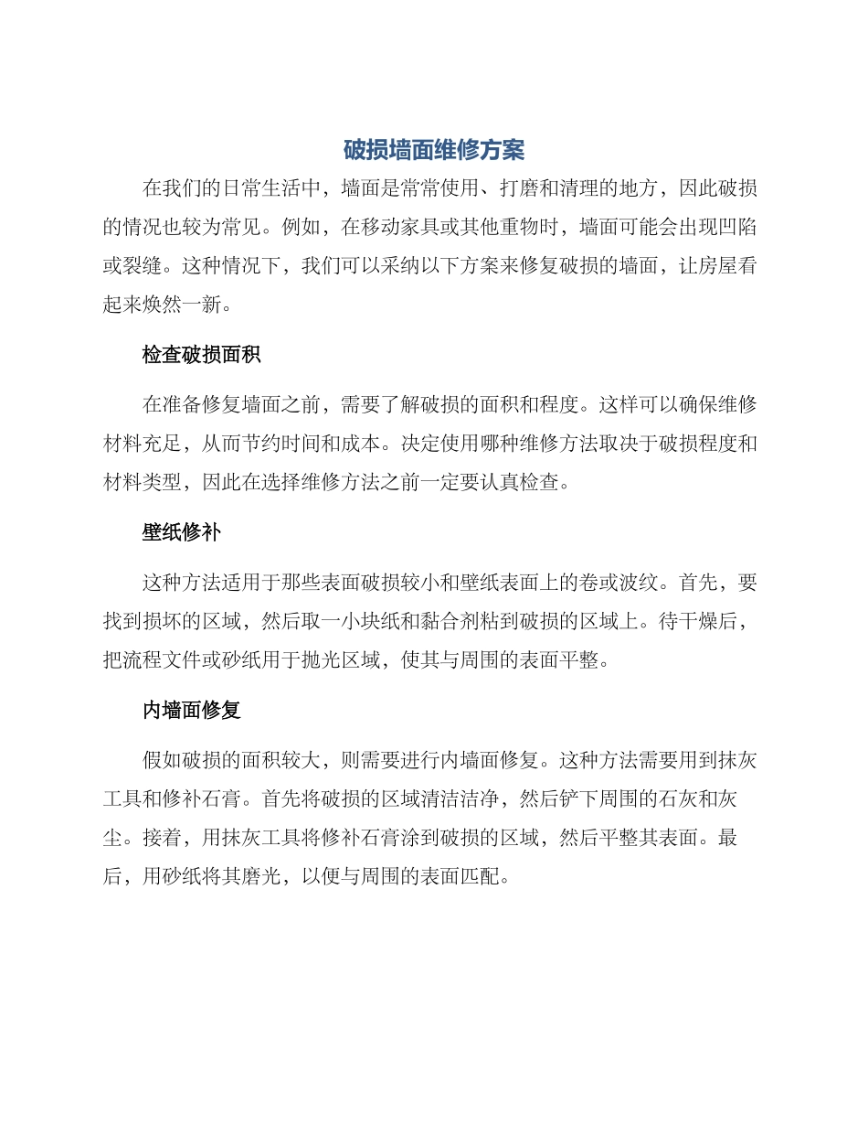 破损墙面维修方案_第1页