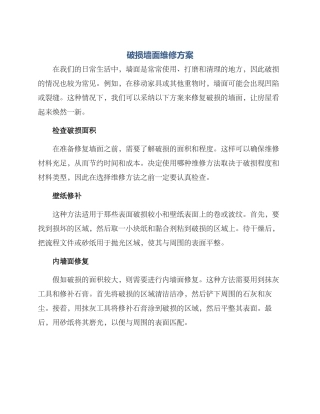破损墙面维修方案