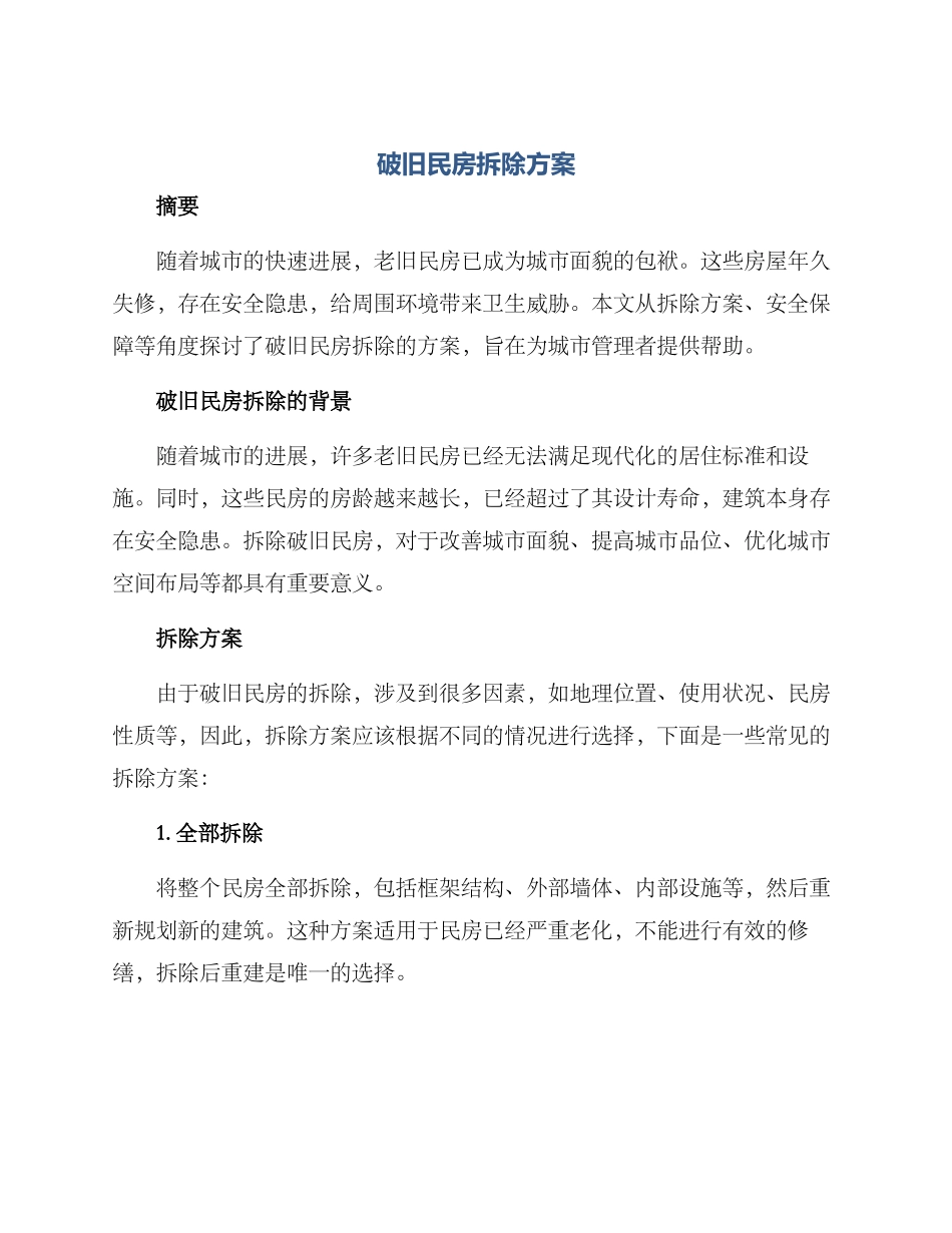 破旧民房拆除方案_第1页