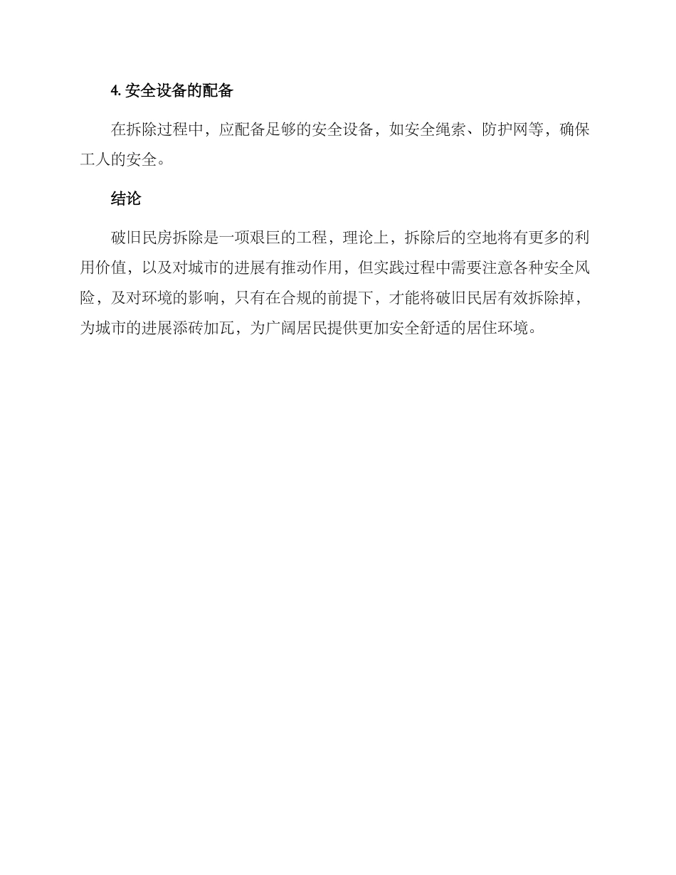 破旧民房拆除方案_第3页