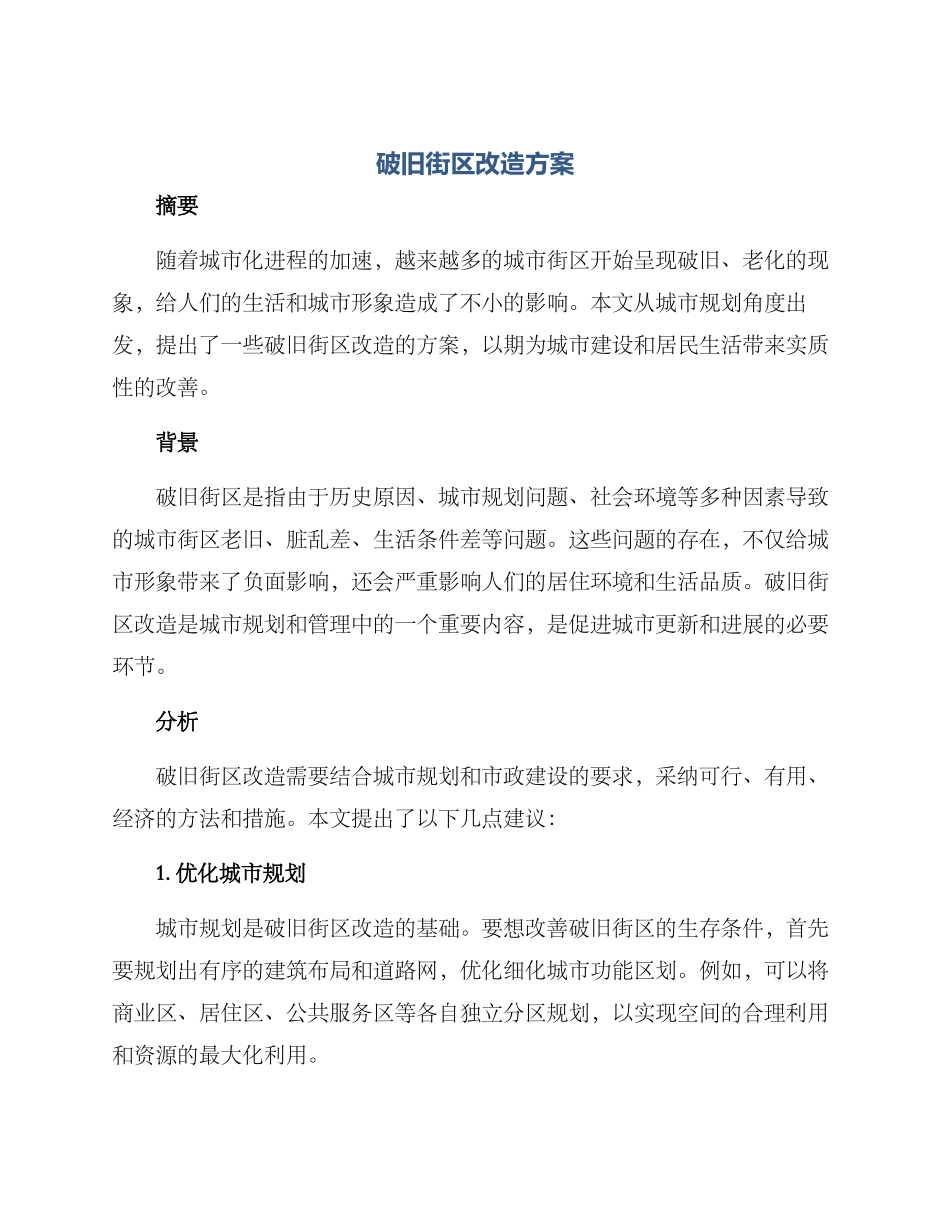 破旧街区改造方案_第1页